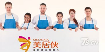 專注家庭整體清潔 加盟美居俠家政服務(wù)享受干凈生活